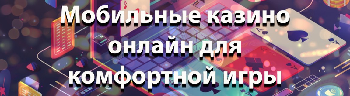 Сайты мобильных интернет-казино